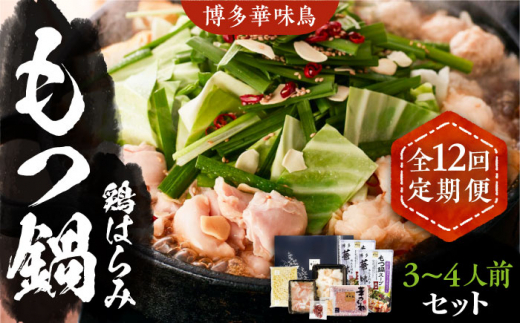 【全12回定期便】博多華味鳥 博多もつ鍋 鶏はらみ セット 3~4人前 《豊前市》【トリゼンフーズ】[VAC017] もつ鍋 牛もつ モツ鍋 モツ鍋 鍋セット 鍋 牛もつ 牛肉 もつなべ 福岡 モツ 牛 牛肉 もつ鍋 鍋セット 福岡県