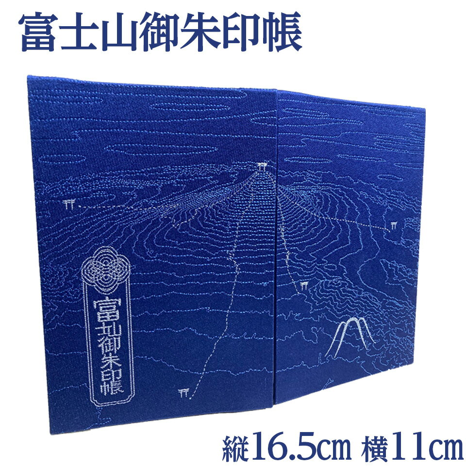【ふるさと納税】富士山御朱印帳 ｜ 御朱印 神社 寺 富士山 寄附額 10000 10000円 1万円 以下 以内 ※着日指定不可