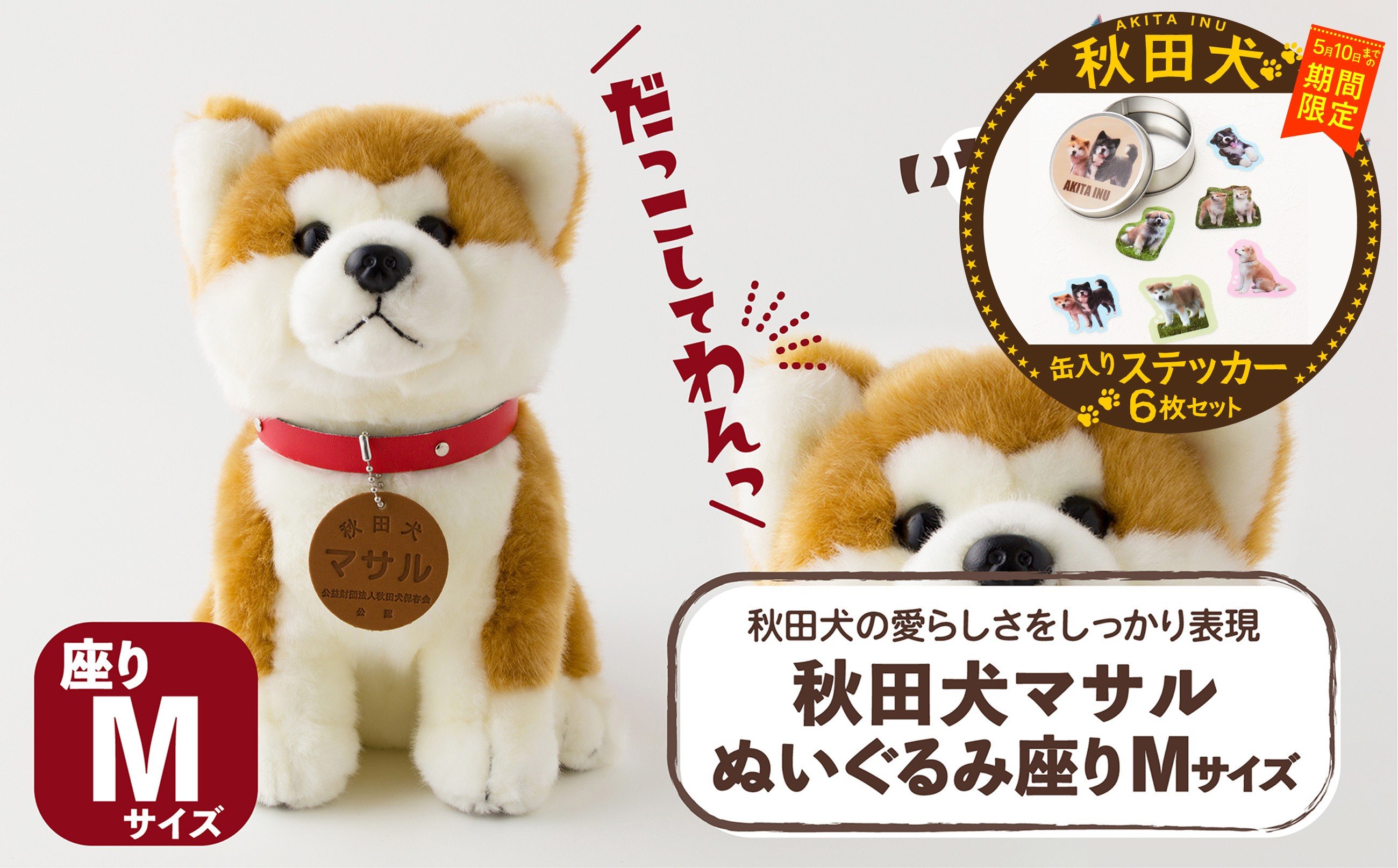 
                  【マルイプロデュース】 【受付期間2026年2月4日12時～2026年5月10日】 秋田犬マサルぬいぐるみ 座りMサイズ・秋田犬フレークステッカー6枚セット（缶入り） 85P7304 / 秋田犬 マサル ぬいぐるみ 贈り物 贈答用 犬 犬グッズ あきたいぬ あきたけん 秋田犬の里 忠犬 ハチ公 ハチコウ はちこう 贈り物 誕生日 バースデー プレゼント クリスマス ギフト ふわふわ もふもふ
                
