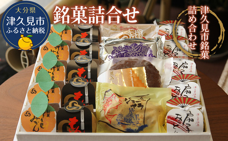 【和菓子】銘菓詰合せ | 和菓子 津久見市