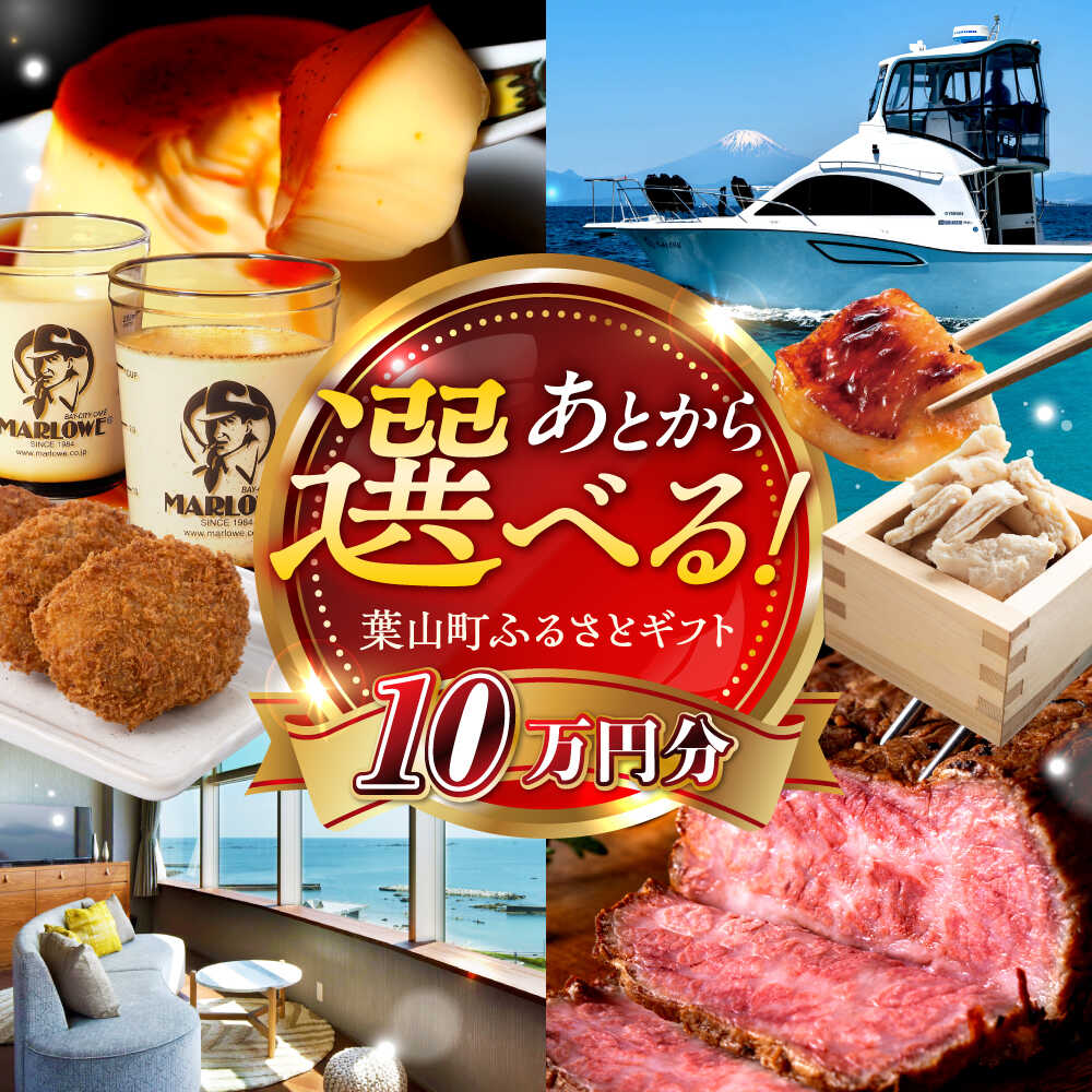 【ふるさと納税】【あとから選べる】葉山町ふるさとギフト 10万円分 カタログギフト 牛肉 葉山牛 マーロウ プリン スイーツ 宿泊券 宿泊チケット 旅行 定期便 神奈川 葉山[ASZU006]