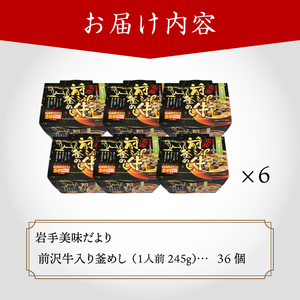 岩手美味だより 前沢牛入り釜飯 1人前245g×36個 電子レンジで簡単！[R0006]