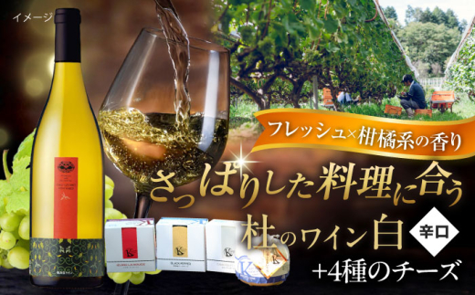 ワイン 奥出雲葡萄園 杜のワイン白　木次乳業チーズセット   国産 ワイン セット ワインセット 詰め合わせ 飲み比べ 食べ比べ 白ワイン 杜のワイン 木次乳業 チーズ ナチュラルチーズ おつまみ つまみ お酒 酒 アルコール 晩酌 お祝い 誕生日 記念日 パーティー 人気 おすすめ 送料無料 国産ワイン 日本ワイン 島根県雲南市/有限会社奥出雲葡萄園 [AICS081]