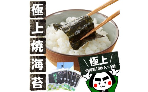 うまみたっぷりじゅわっと口溶け！愛知産 【 極上 】 焼海苔10枚入 × 5袋 全型 50枚 石灰乾燥剤入り 焼き海苔 焼のり のり