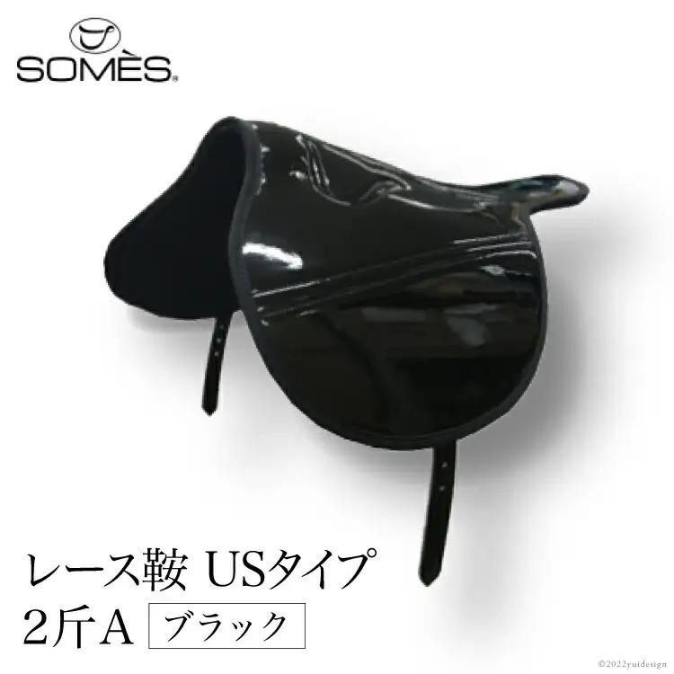 SOMES　レース鞍　USタイプ　２斤Ａ（ブラック）