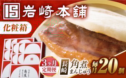 【3回定期便】【化粧箱】長崎角煮まんじゅう 20個（10個×2） 長与町/岩崎本舗 [EAB094]