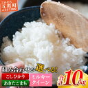 【ふるさと納税】【新米発送】☆令和6年産☆銘柄が選べる！茨城県産『こしひかり』『あきたこまち』『ミルキークイーン』が選べる 精米10kg(5kg×2袋) 出荷日に合わせて精米【2024年9月上旬より発送開始】 コシヒカリ 人気 銘柄 お好み 選択 家計応援 五霞町【価格改定X】