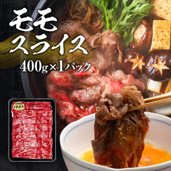 蓼科牛すき焼きセット1（肩ローススライス400g×1パック、ウデスライス400g×1パック、モモスライス400g×1パック）