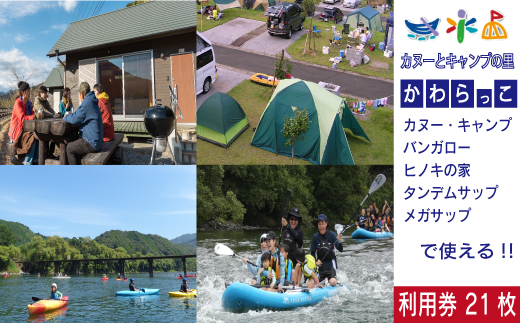 26-184．【利用券】四万十カヌーとキャンプの里 かわらっこで使える！（21,000円分）