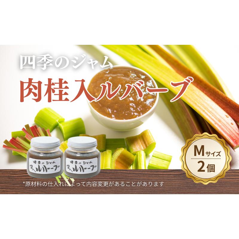 【ふるさと納税】ルバーブ肉桂入（M）2個セット ジャム 手作り セット 朝食 軽食 上田市