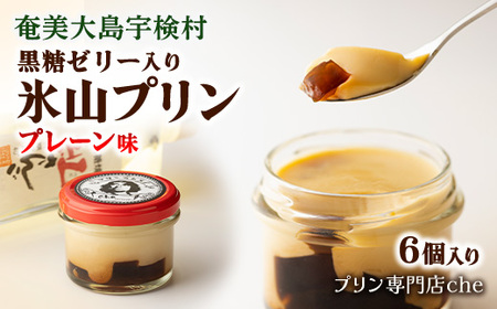 《黒糖ゼリー入り》氷山プリン プレーン味(6個入り) こだわり プリン 人気 スイーツ デザート 洋菓子 奄美大島 宇検村 鹿児島【プリン専門店che】 プリン  プリン プリン プリン プリン プリン プリン プリン プリン プリン プリン プリン プリン プリン プリン プリン プリン プリン プリン プリン