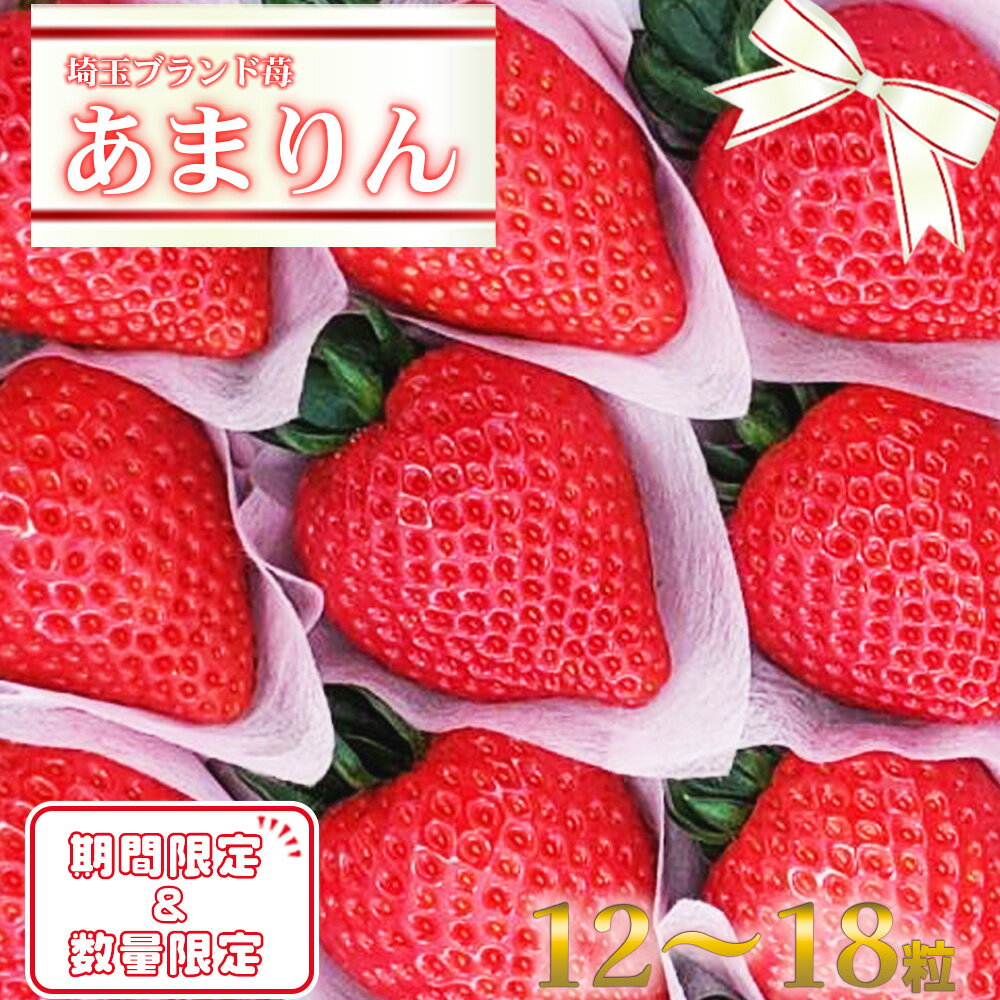 【ふるさと納税】＜先行受付＞埼玉県ブランドいちご『あまりん』　12～18粒　【11218-0033】　# いちご 深谷 深谷市 あまりん いちご畑花園