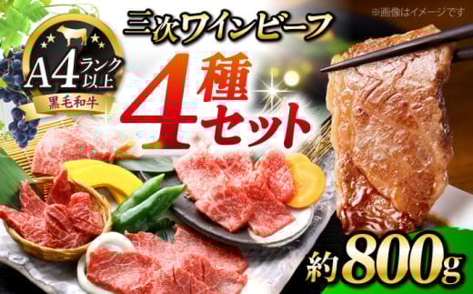 【お歳暮ギフト対象】肉 三次ワインビーフ 4種セット 計800g 黒毛和牛 セット 和牛 牛肉 国産 焼肉 すき焼き 広島県産 三次ワイン ブランド牛 贅沢 芳醇 柔らか 食感 ステーキ BBQ 牛肉 極上グルメ 和牛 広島県産 特産品 産地直送 お取り寄せ 贈り物 ギフト 贈答品 絶品 銘品 三次グルメ三次市/みーとのば[APAX010]