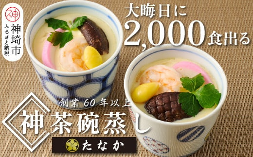 
魚屋さん秘伝の「神」茶碗蒸しセット 【茶碗蒸し 手作り お祝い お歳暮 年末年始 冷凍】(H071114)
