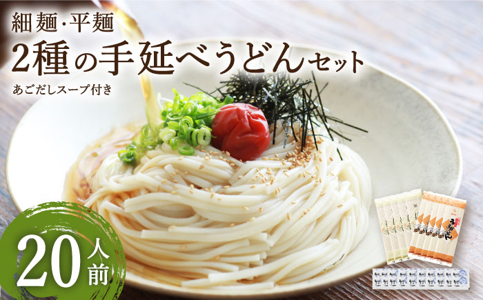 手延べうどん あごだしスープ付  2種  計20食 / 手延べうどん うどん ウドン 饂飩  麺 めん 乾麺  / 南島原市 / ふるせ [SAQ039]