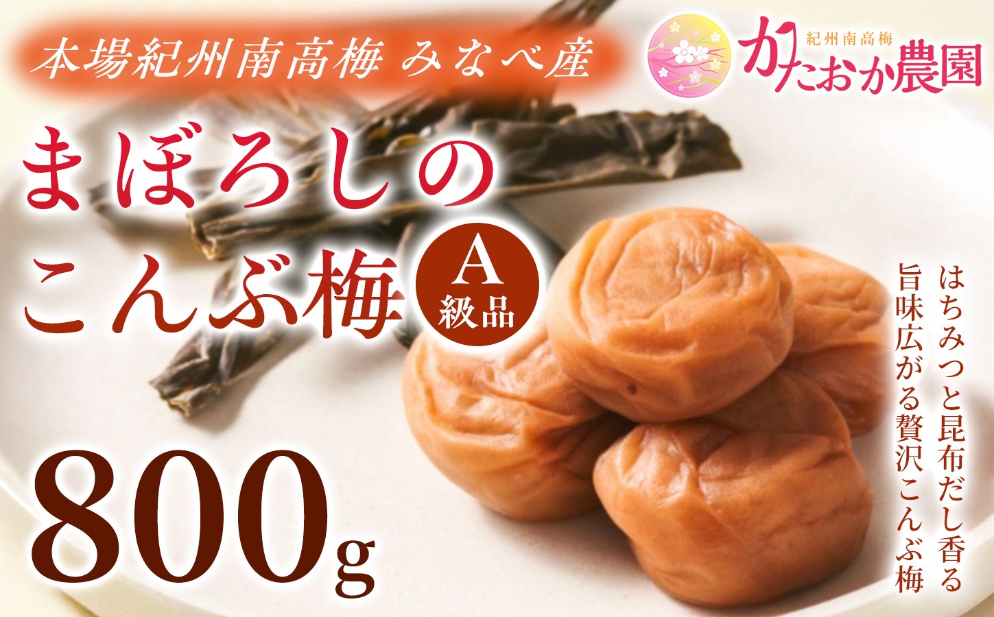 
                  【2026年 12月以降に発送予定】本場紀州南高梅 まぼろしのこんぶ梅　A級品 塩分約10％ 800g｜昆布梅 こんぶ梅 梅干し 梅干 紀州南高梅 無添加 無着色 自家栽培 みなべ産 手土産 ktok010

                