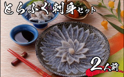 【 先行予約 】 とらふぐ 刺身 セット 2人前 冷凍 海鮮 ふぐ トラフグ 皮刺し ポン酢 てっさ ふぐ刺し ふぐ刺身 下関 山口【3月より発送】