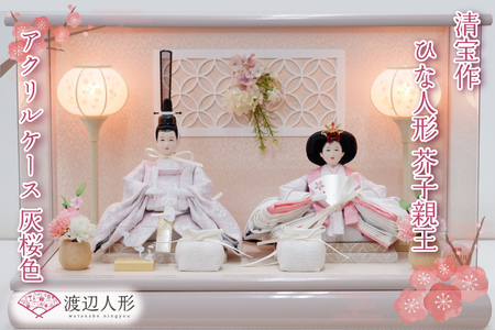 清宝作雛人形ケース飾り　芥子親王　アクリルケース　灰桜色（232A-7）【埼玉県 春日部市 初節句 桃の節句 女の子 お祝い 出産祝い 孫 ギフト 省スペース 室内装飾 記念品】(BL012-1) 