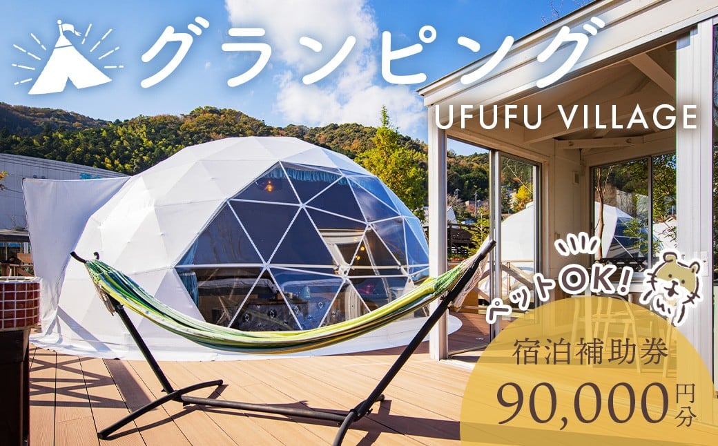 
                  ペットと泊まれる グランピング 【UFUFU VILLAGE 宿泊補助券 90,000円分】 | 宿泊券 宿泊 旅行 旅行クーポン 商品券 補助券 チケット 天然 温泉 源泉 かけ流し 自然 静岡 伊豆 星空 キャンプ 宿 BBQ バーベキュー ホテル ペットOK ペット 動物 子連れ アウトドア グランピング ドッグラン 愛犬 コース ＢＢＱ リフレッシュ
                