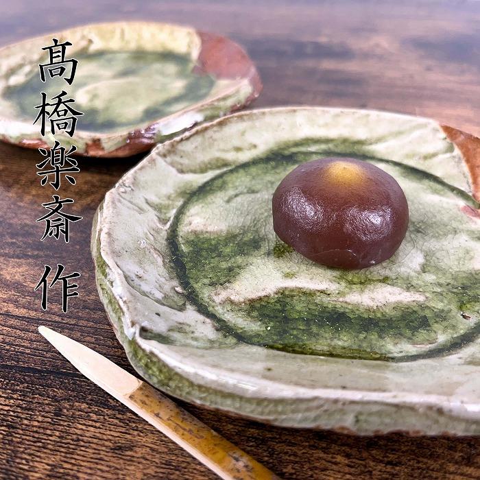 【ふるさと納税】【高橋楽斎 作】信楽焼銘々皿 1組（2枚）　mu-018