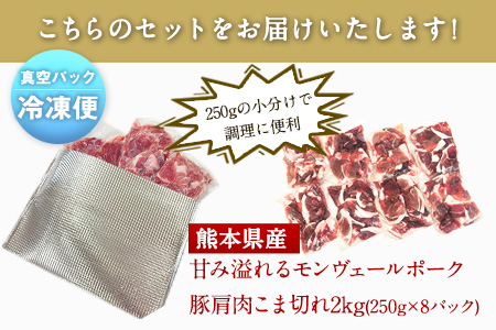 熊本県産甘み溢れるモンヴェールポークこま切れ2kg(250g×8パック)《60日以内に出荷予定(土日祝除く)》熊本県 葦北郡 津奈木町 肉ののうやま 有限会社のうやま 豚肉 豚こま