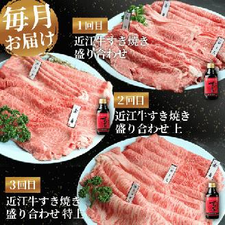 定期便 近江牛 すき焼き 盛り合わせ 3回 冷凍 ( 近江牛 肩ロース クラシタ ロース バラ すきやき しゃぶしゃぶ 特上 折り箱 折箱 贈答 3ヶ月 赤身 和牛 黒毛和牛 ブランド 牛肉 近江牛