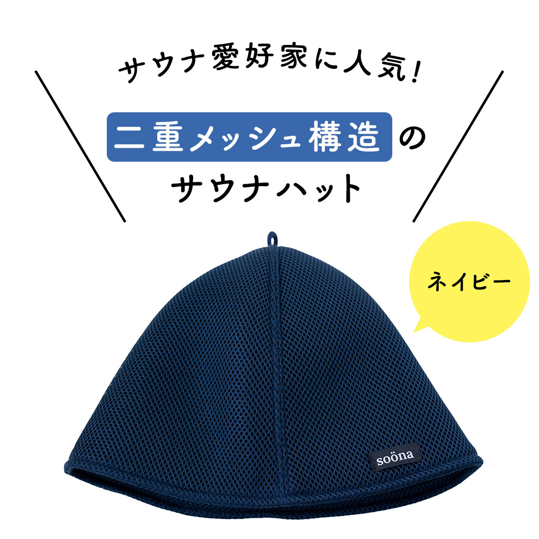 最高の整いタイム【soöna】サウナハット 厚手二重メッシュ 速乾タイプ 1枚 （カラー：ネイビー） soöna ととのい 整い おしゃれ サウナ タオル ハット 帽子 サウナキャップ 温泉 メンズ 