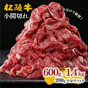 【ふるさと納税】＜小分け入り＞家庭用松阪牛小間切れ600g～1.4kg 小間切れ肉 こま切れ こま切れ肉 細切れ 細切れ肉 松阪牛 松坂牛 牛肉 ブランド牛 高級 和牛 日本三大和牛 国産 霜降り 小分け すき焼き すき焼き肉 すき焼き用 牛丼 肉じゃが しぐれ煮 冷凍