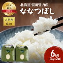 【ふるさと納税】米 定期便 6ヶ月 ななつぼし 6kg （ 3kg ×2袋） 特A 北海道 留萌管内産 お米 白米 精米 留萌 留萌市 こめ コメ おこめ 6か月 北海道産 定期 お楽しみ 6回　定期便・留萌市