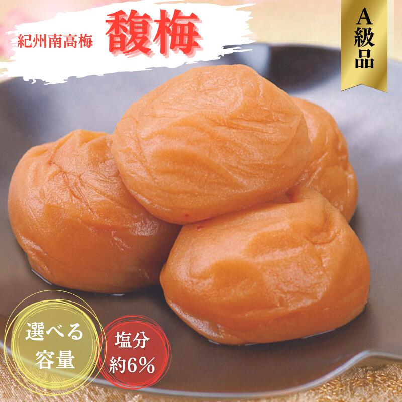 【ふるさと納税】紀州南高梅 馥梅(ふくうめ) 【選べる容量】350g 550g 1.3kg（塩分約6％） / 田辺市 紀州南高梅 南高梅 梅干し 梅干 梅 うめ 肉厚 お米 おにぎり 焼酎 梅酒 健康 はちみつ はちみつ梅