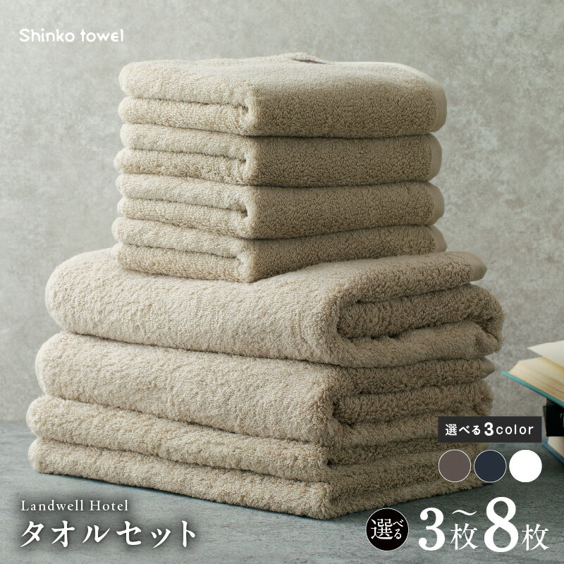 【ふるさと納税】Landwell Hotel バスタオル フェイスタオル バスマット 3枚 / 8枚 セット グレー / ネイビー / ホワイト 選べる 3color 単色 綿100％ 日本製 上質 柔らかい 吸水性 こだわり 抗菌防臭 熨斗 防災グッズ 大阪府 泉佐野市 送料無料