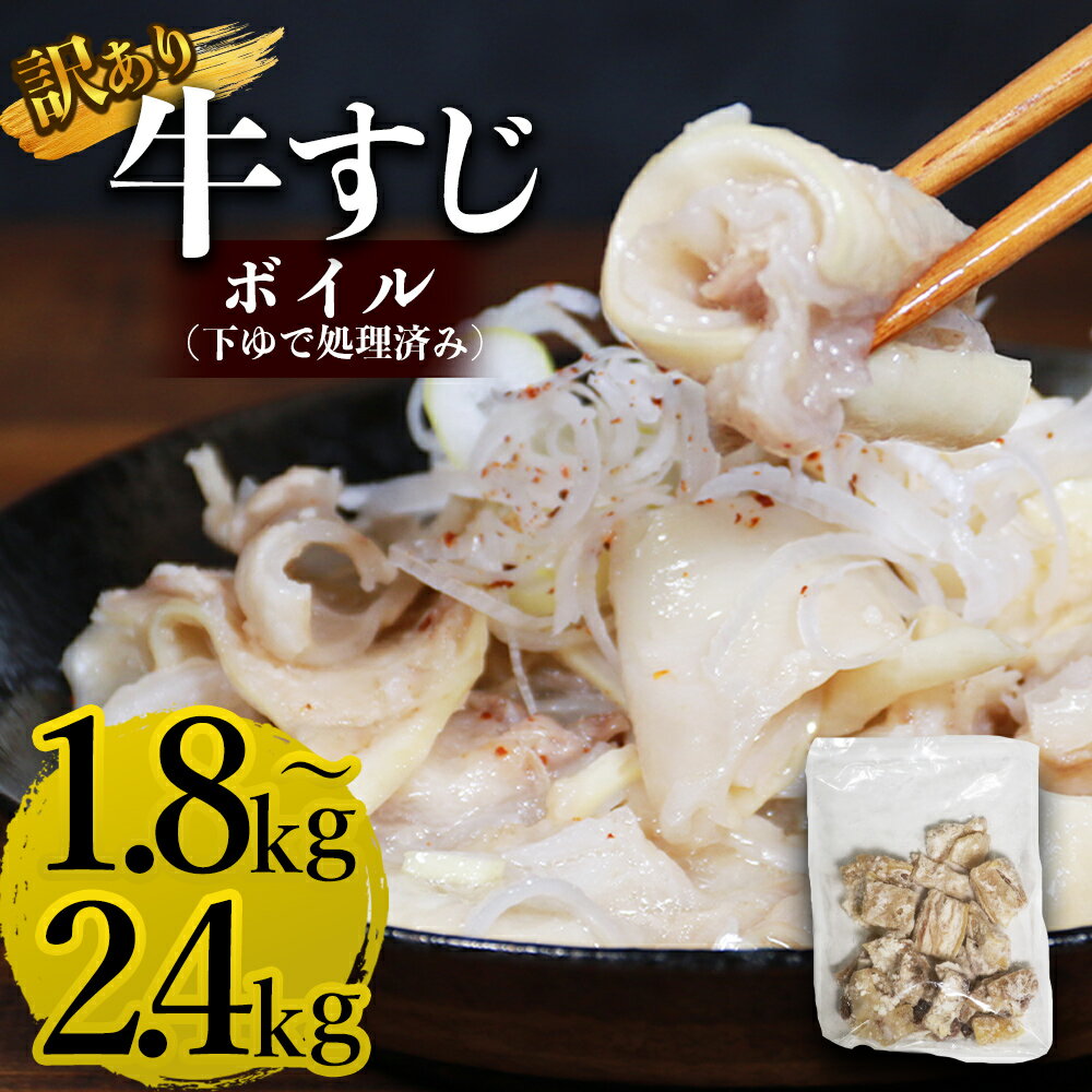 【ふるさと納税】 訳あり 牛すじボイル 下ゆで処理済 選べる容量 1.8kg 2.4kg 小分け 300g 1パック 冷凍 お取り寄せ 熊本県 水上村