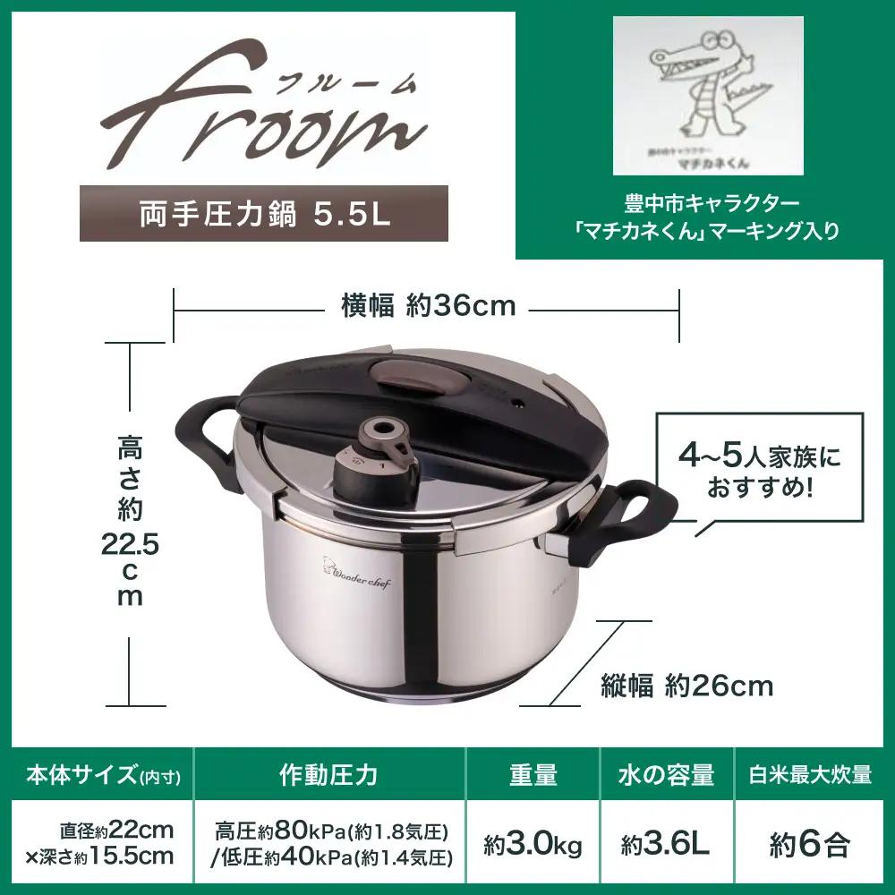 圧力鍋 フルーム 両手圧力鍋 5.5Ｌ【wdcf0011A】