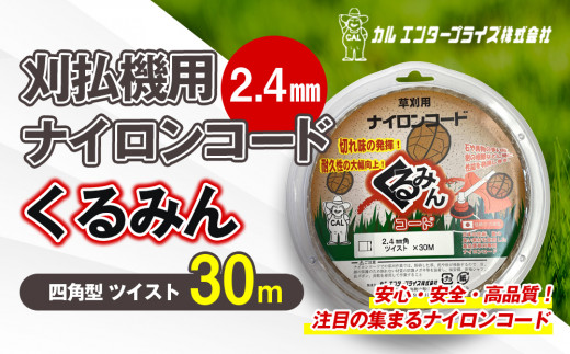 刈払機用ナイロンコード30m巻 (くるみん 2.4mm 四角型 ツイスト） | ナイロンコード ナイロンカッター 刈払機 刈払い機 草刈機 草刈り機 刃 替刃 替え刃 ナイロン ふるさと 信州 長野県 立科町 蓼科