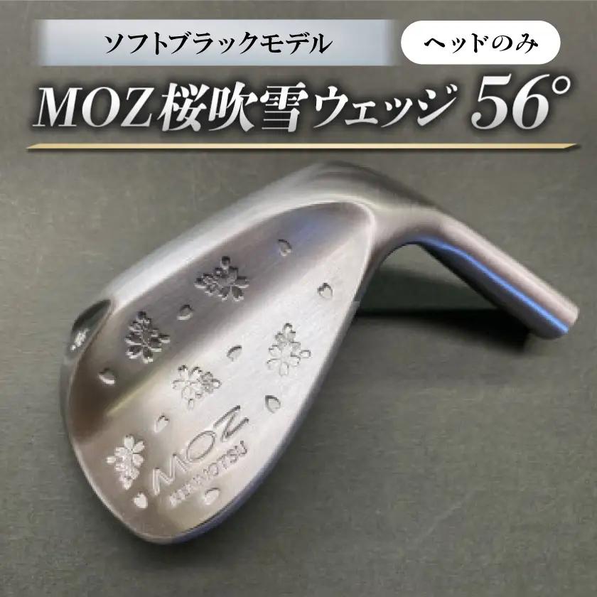MOZ桜吹雪ウェッジ　56°ソフトブラックモデル　ノーメッキ仕上げ(ヘッドのみ)【1736355】