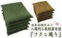 【ふるさと納税】G0089フクレ織り座布団 国産 同色5枚組 クッション 蒲郡 カバー脱着式 綿 わた混