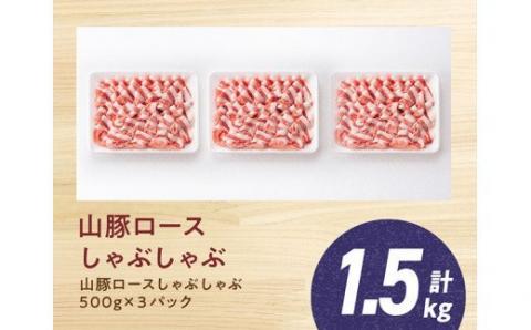 宮崎県産ブランド豚 ロースしゃぶしゃぶ 1.5kg(500g×3パック)　豚肉[G7513]