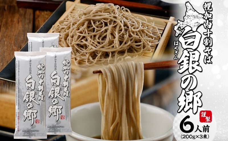 
            [№5795-0415]白銀の郷 200g×3束 6人前 十割 そば 北海道 幌加内 蕎麦 乾麺 麺 常温 年越し ソバ 引っ越し 北海道 十割そば グルメ 無塩 備蓄 保存食 無添加 食塩不使用 麺 国産 グルテンフリー お取寄せ ギフト 贈り物 まとめ買い 人気 ほろかない
          