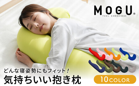 抱き枕 MOGU モグ 気持ちいい抱きまくら 全10色 洗える カバー 付 日本製 妊婦 マタニティ 妊娠中 クッション ビーズクッション ごろ寝 枕 まくら 抱枕 快眠 快眠グッズ 寝具 日用品 雑貨 ギフト プレゼント mogu 兵庫県 兵庫  チャコールグレー