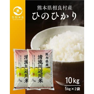 ふるさと納税 相良村 令和7年産 相良村産 清流川辺川米 ヒノヒカリ 10kg