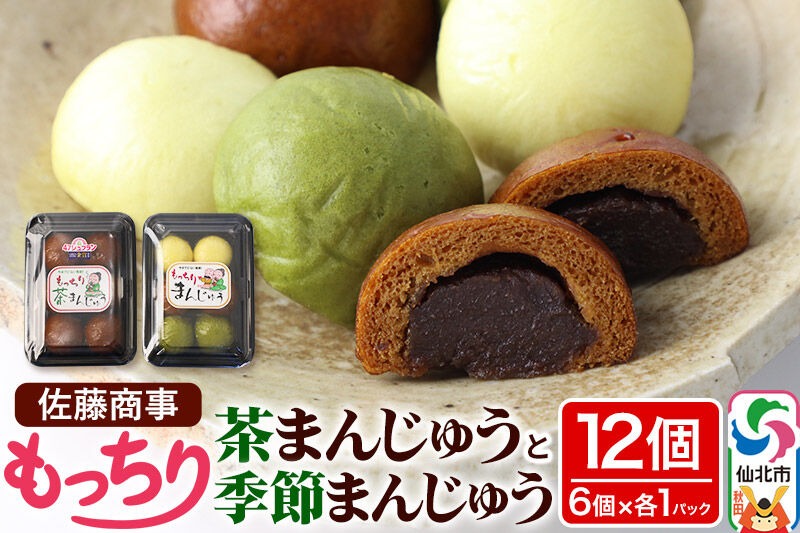 もっちり茶まんじゅう・もっちり季節まんじゅう セット 各6個入り 佐藤商事|02_stc-010101