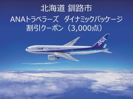 北海道釧路市ANAトラベラーズダイナミックパッケージクーポン3,000点分 F4F-1470