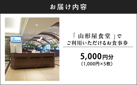 山形屋食堂 （1号館7階）でご利用いただける お食事券 （5,000円分） K326-FT001_02 食事券 食事チケット 食堂 レストラン 焼きそば 和食 洋食 中華 チケット 山形屋 ふるさと納