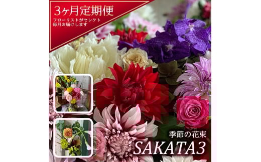 【3回定期便】酒田の花束 「季節の花束 SAKATA3」 SL0216