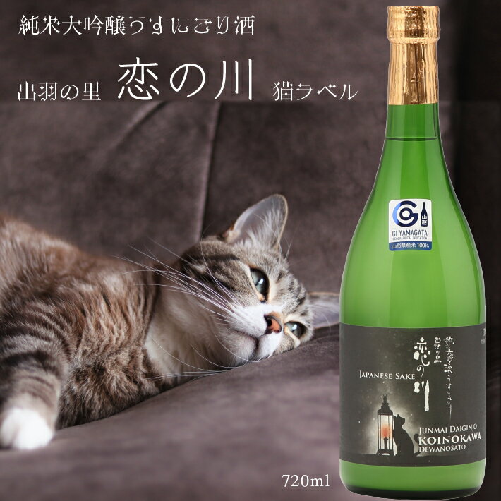 【ふるさと納税】鯉川酒造「恋の川」純米大吟醸 うすにごり酒 720ml×1本 日本酒 地酒 1725年創業（享保10年）老舗酒蔵 山形 庄内町 ふるさと納税 山形