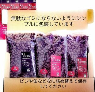 富士河口湖町民へ感謝を込めたこだわりブレンド3種セット×各2袋（粉）3ヵ月定期便