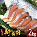 【ふるさと納税】 新巻 鮭 姿 切身 2kg / 鮭 さけ サケ シャケ しゃけ 銀鮭 銀聖 銀毛 銀毛鮭 ブランド鮭 塩鮭 塩漬 塩漬 焼き魚 焼魚 ムニエル 魚 魚介類 魚介 海鮮 海の幸 海産物 大容量 個包装 真空包装 真空パック 小分け 便利 少人数 北海道産 国産