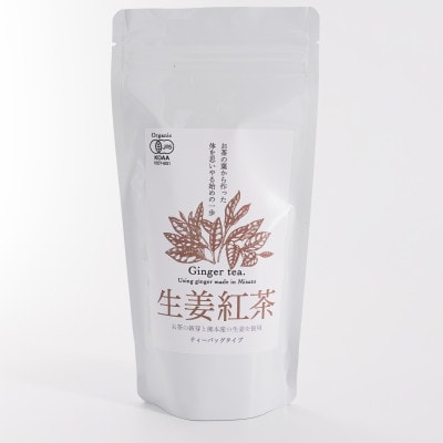 熊本県美里町産【JAS有機認証】生姜紅茶(2gティーバッグ 20袋)2個【1623617】