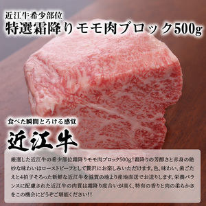近江牛希少部位特選霜降りモモ肉ブロック　500g  日本三大和牛 近江牛 国産牛 産地直送 霜降り ブロック肉 ブランド和牛 AJ-0008