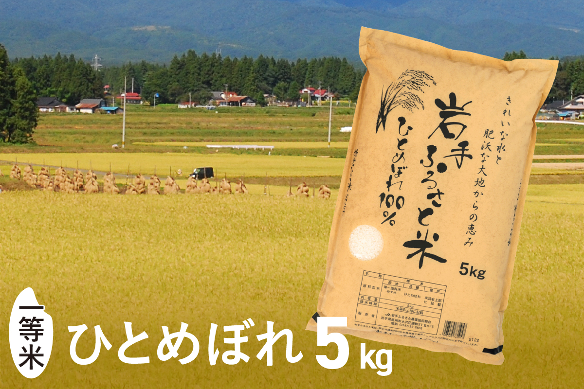 3人に1人がリピーター! 岩手ふるさと米 5kg 一等米ひとめぼれ 令和6年産 東北有数のお米の産地 岩手県奥州市産【配送時期に関する変更不可】 [U0136]